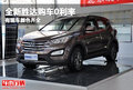 全新胜达购车0利率 有现车颜色齐全