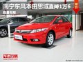 廣西弘騰東風(fēng)本田思域1.8L 最高直降1萬6