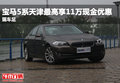 寶馬5系天津最高享11萬現金優惠 現車足