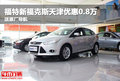 福特新福克斯天津優惠0.8萬 送原廠導航