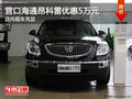 營口海通昂科雷優(yōu)惠5萬元 店內現車充足