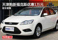 天津購新福克斯優惠1萬元 現車銷售