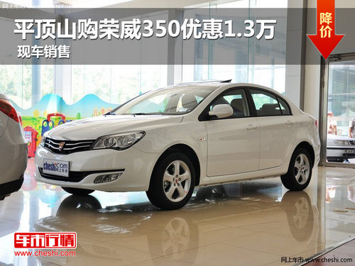 平頂山榮威350現(xiàn)車銷售 購車優(yōu)惠1.3萬