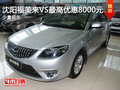 沈陽福美來VS最高優惠8000元 少量現車