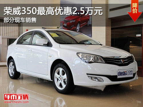 荣威350最高优惠2.5万元 部分现车销售
