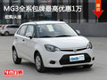 MG3全系包牌最高優惠10000元 現車充足