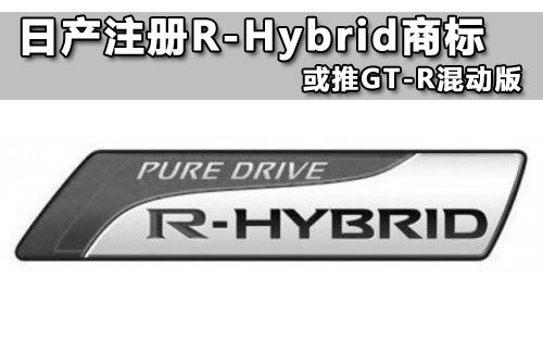 日产注册R-Hybrid商标 或推GT-R混动版