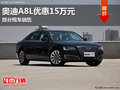 南奥奥迪A8L最高优惠15万元 部分现车