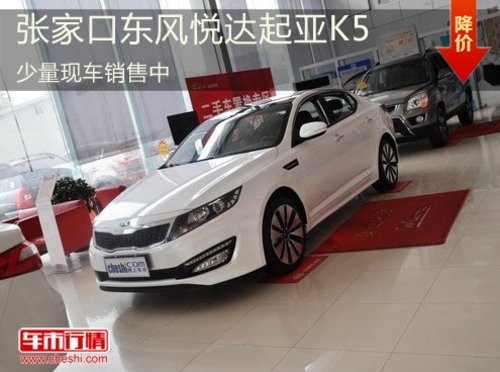 张家口东风悦达起亚K5少量现车销售中