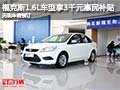 福克斯1.6L車型享3千元惠民補貼 無現車