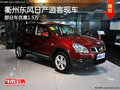 衢州東風(fēng)日產(chǎn)逍客部分車優(yōu)惠1.5萬 現(xiàn)車