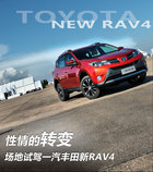 性情的转变 场地试驾一汽丰田全新RAV4