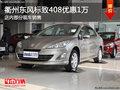 衢州東風標致408全系優(yōu)惠1萬 現(xiàn)車供應(yīng)