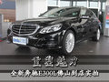 重塑魅力 全新奔馳E300L佛山到店實拍