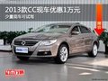 大众CC现金优惠10000元 少量现车销售中