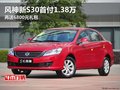 風神新S30首付1.38萬 再送6800元禮包