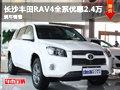 長沙豐田RAV4全系優惠2.4萬元 現車銷售