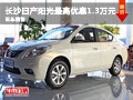 長沙日產陽光最高優惠1.3萬元 現車銷售