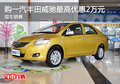 購一汽豐田威馳最高優(yōu)惠2萬元 現(xiàn)車銷售