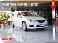 赤峰東風日產(chǎn)騏達優(yōu)惠10000元 現(xiàn)車銷售