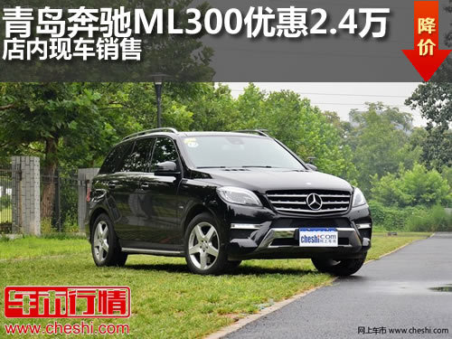 青岛奔驰ML300优惠2.4万元店内现车销售