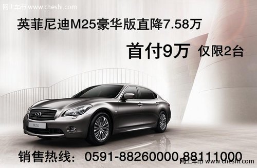 英菲尼迪M25直降7.58万首付9万 仅限2台