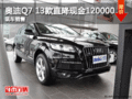 奥迪Q7 13款直降现金120000元 现车充足