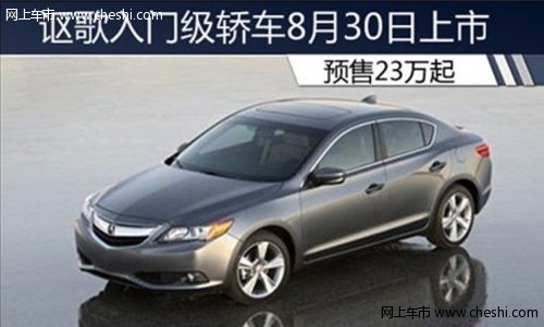 讴歌入门级轿车8月30日上市预售23万起