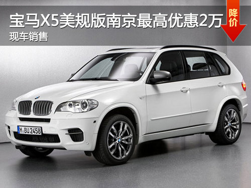 宝马X5美规版南京最高优惠2万 现车销售