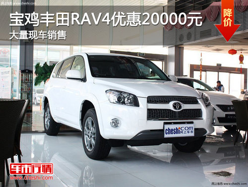 宝鸡丰田RAV4优惠20000元 大量现车销售