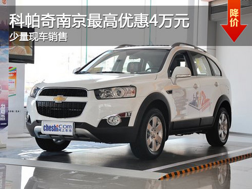 科帕奇南京最高优惠4万元 少量现车销售