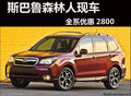 宁波斯巴鲁森林人全系优惠2800 有现车