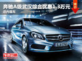 奔馳A級(jí)武漢綜合優(yōu)惠1.3萬(wàn)元 店內(nèi)現(xiàn)車
