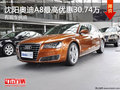 沈陽奧迪A8最高優(yōu)惠30.74萬 有現(xiàn)車供應(yīng)