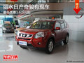 麗水日產(chǎn)奇駿最低優(yōu)惠1.6萬起 現(xiàn)車銷售