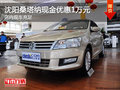 沈陽桑塔納現(xiàn)金優(yōu)惠1萬元 店內(nèi)現(xiàn)車充足