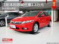 沈陽本田思域優(yōu)惠1.3萬元 部分現(xiàn)車供應(yīng)