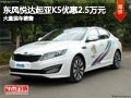 晉中東風悅達起亞K5優惠2.5萬 現車供應