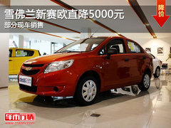 雪佛兰新赛欧直降5000元 部分现车销售