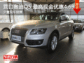 營(yíng)口奧迪Q5 最高現(xiàn)金優(yōu)惠4.69萬元 現(xiàn)車銷售