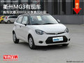 衢州MG3優惠3000元享3000節能補貼 現車