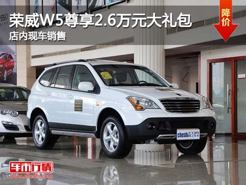 荣威W5购车尊享2.6万元大礼包 现车销售