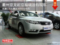 衢州亞龍起亞福瑞迪優(yōu)惠1萬送禮包 現(xiàn)車