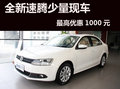 宁波一汽大众优质速腾 最高优惠1000元
