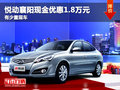 悅動襄陽現金優惠1.8萬元 有少量現車