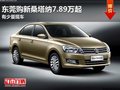 東莞全新桑塔納僅7.89萬起 有少量現(xiàn)車