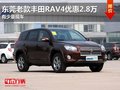 东莞老款丰田RAV4优惠2.8万 有少量现车