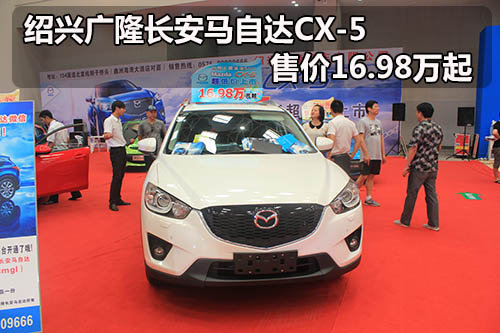 绍兴广隆长安马自达CX-5 售价16.98万起