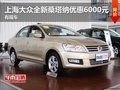 上海大眾全新桑塔納優(yōu)惠6000元 有現(xiàn)車
