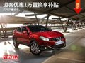 逍客優(yōu)惠1萬 置換貸款享受1.1萬元補(bǔ)貼